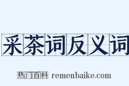采茶词反义词是什么意思的图片